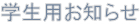 注意事項