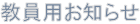 お知らせ